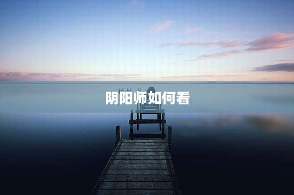 阴阳师如何看