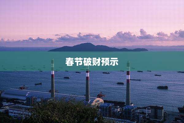 春节破财预示