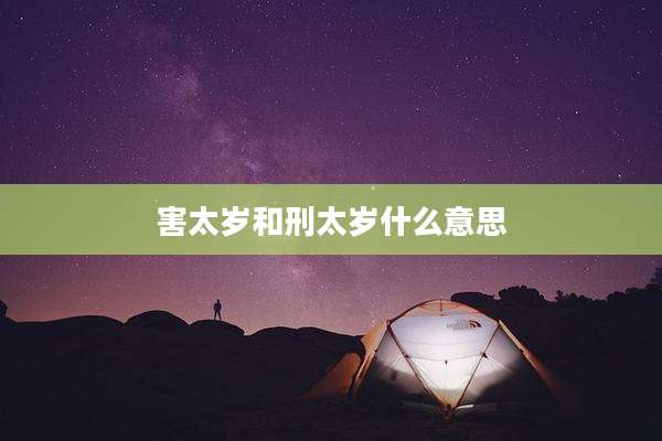害太岁和刑太岁什么意思