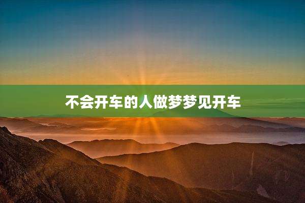 不会开车的人做梦梦见开车