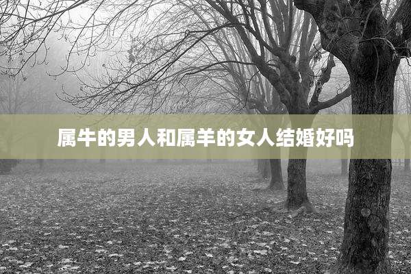 属牛的男人和属羊的女人结婚好吗