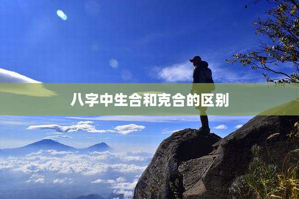 八字中生合和克合的区别
