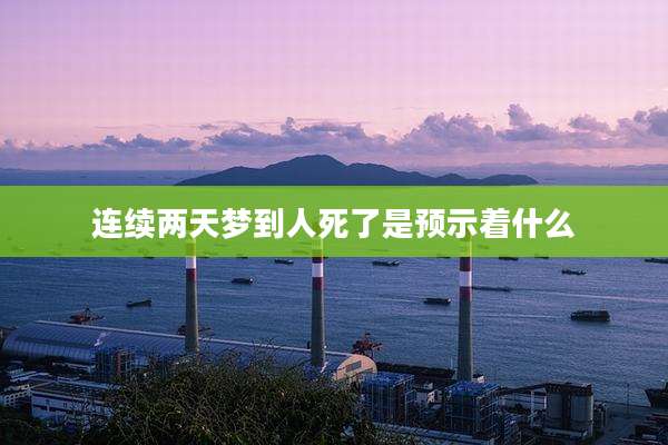 连续两天梦到人死了是预示着什么