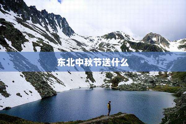 东北中秋节送什么