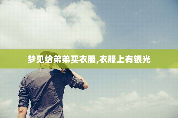 梦见给弟弟买衣服,衣服上有银光