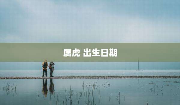 属虎 出生日期