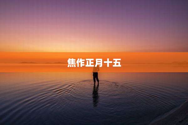 焦作正月十五