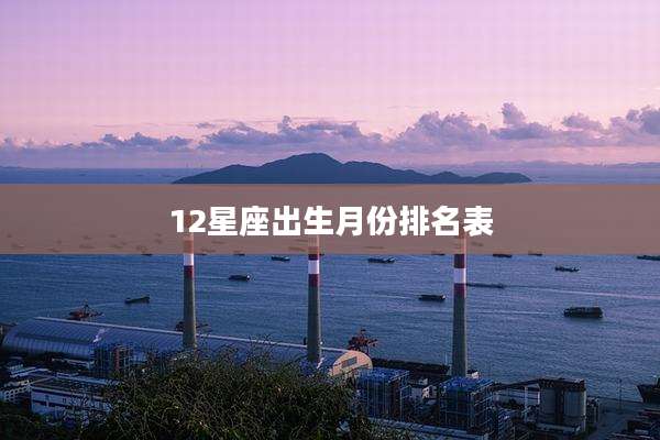 12星座出生月份排名表