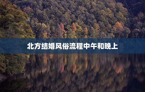 北方结婚风俗流程中午和晚上