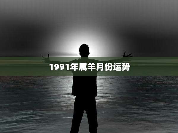 1991年属羊月份运势
