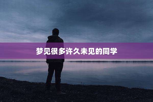 梦见很多许久未见的同学