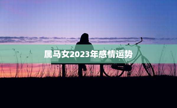 属马女2023年感情运势