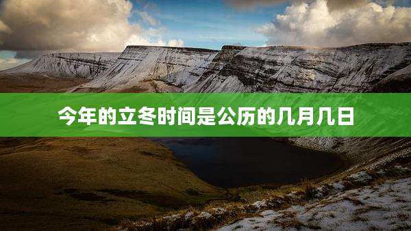 今年的立冬时间是公历的几月几日