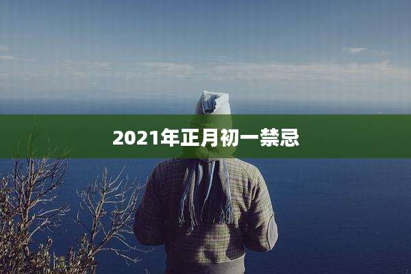 2021年正月初一禁忌