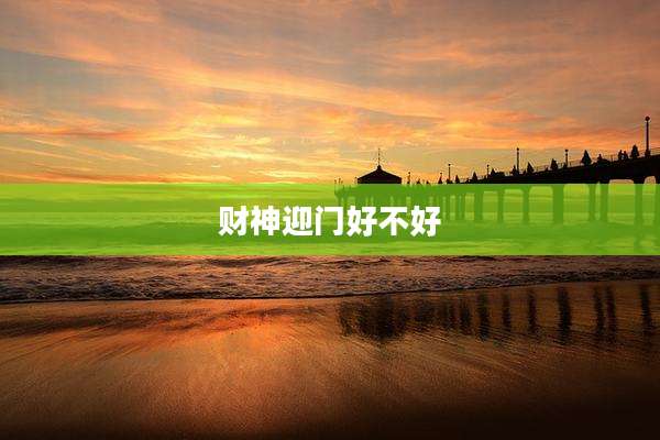 财神迎门好不好