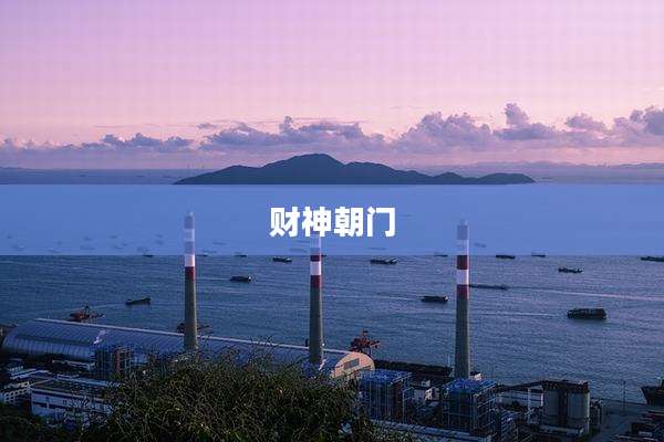 财神朝门