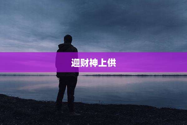 迎财神上供