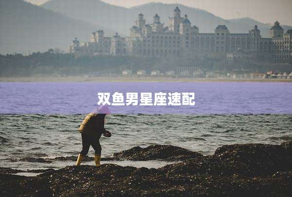 双鱼男星座速配