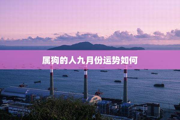属狗的人九月份运势如何