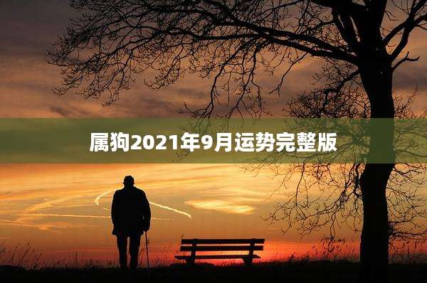 属狗2021年9月运势完整版