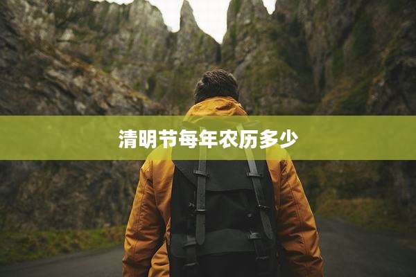 清明节每年农历多少