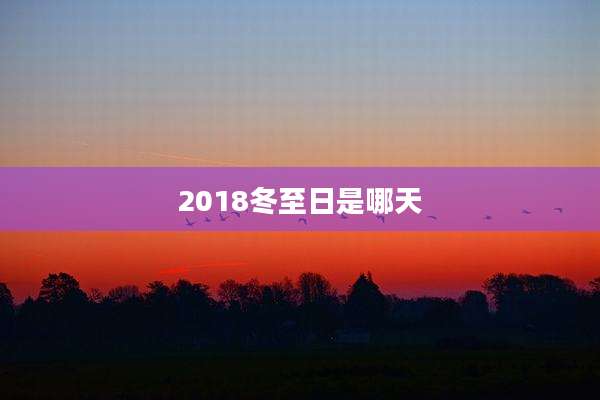 2018冬至日是哪天