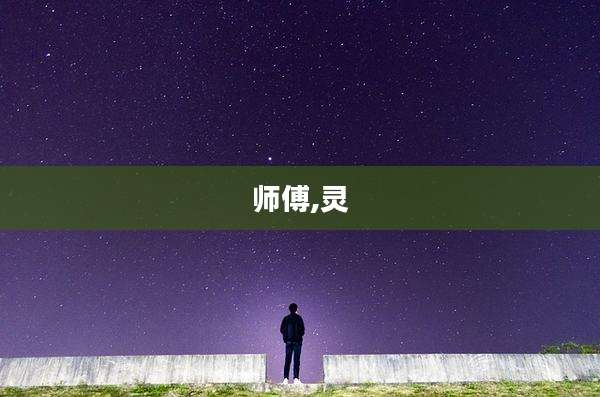 师傅,灵