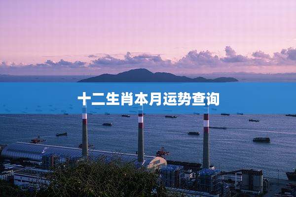 十二生肖本月运势查询