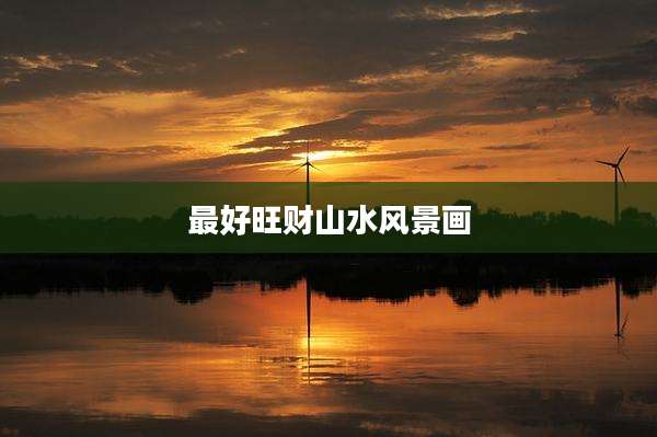 最好旺财山水风景画