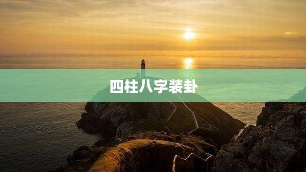 四柱八字装卦