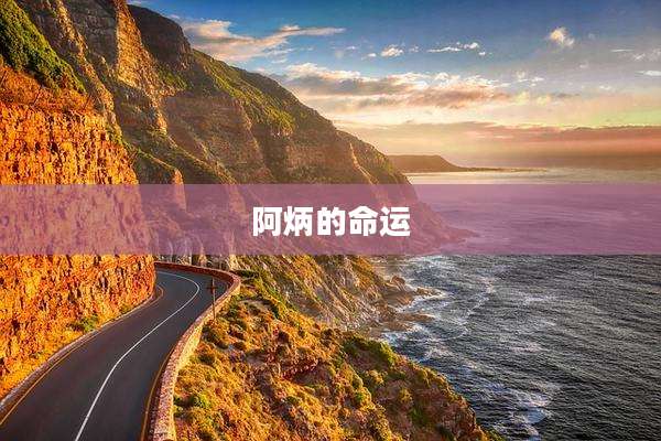 阿炳的命运