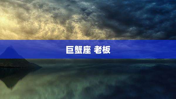 巨蟹座 老板