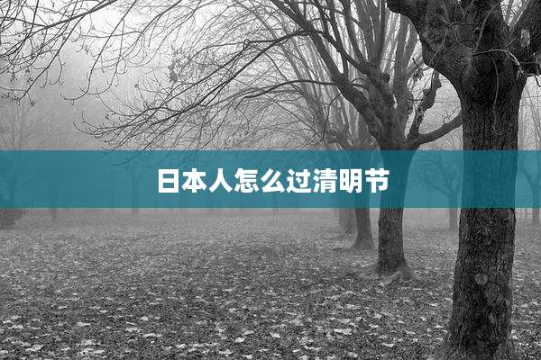 日本人怎么过清明节