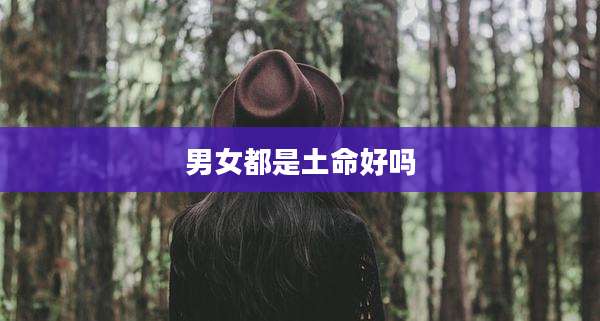 男女都是土命好吗
