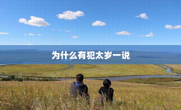 为什么有犯太岁一说