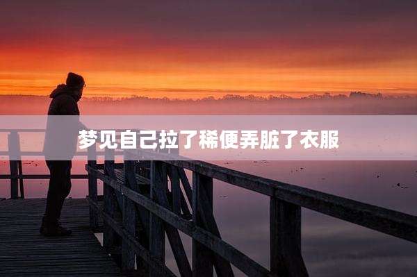 梦见自己拉了稀便弄脏了衣服