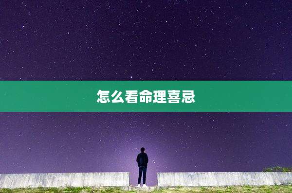 怎么看命理喜忌
