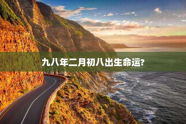 九八年二月初八出生命运?