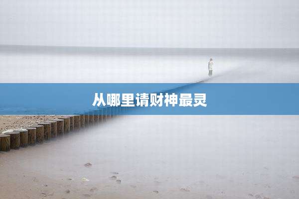 从哪里请财神最灵