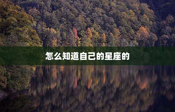 怎么知道自己的星座的