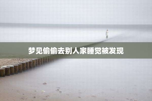 梦见偷偷去别人家睡觉被发现
