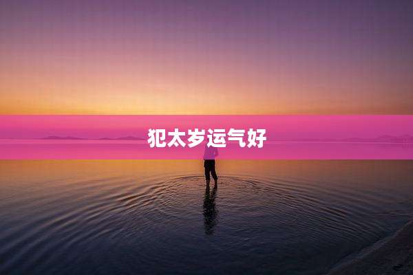 犯太岁运气好