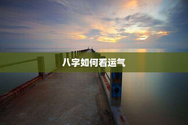 八字如何看运气