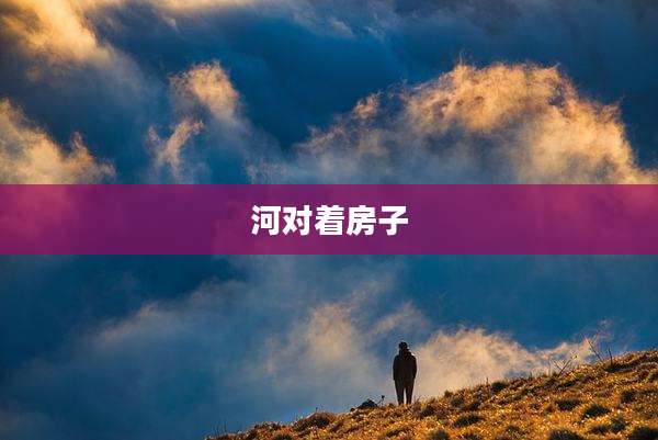 河对着房子