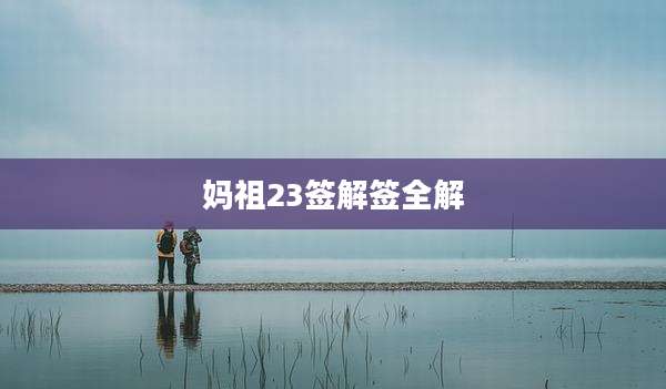 妈祖23签解签全解