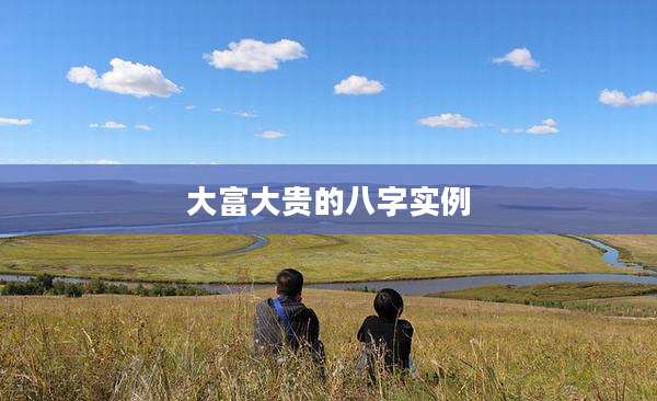 大富大贵的八字实例