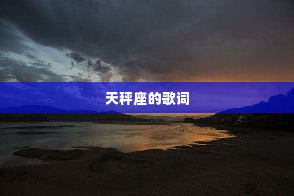 天秤座的歌词
