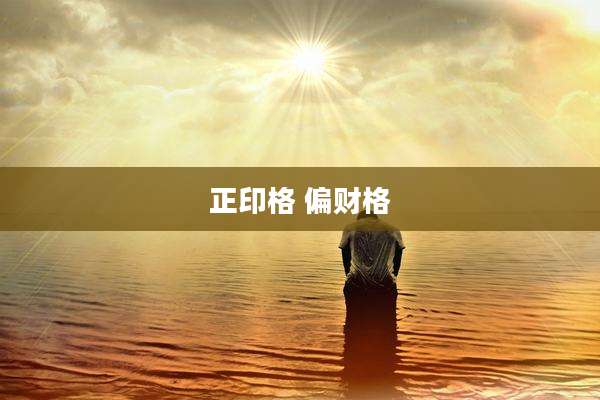 正印格 偏财格