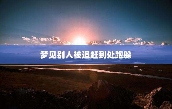 梦见别人被追赶到处跑躲
