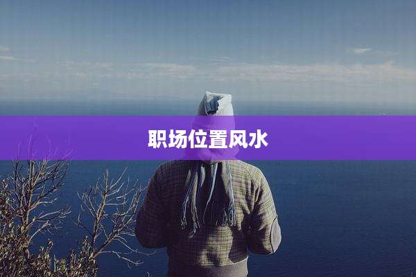 职场位置风水